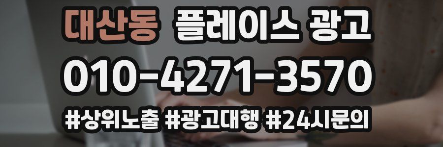 대산동 플레이스 광고