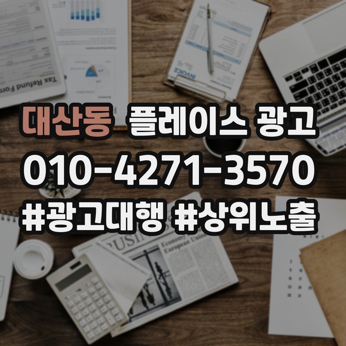 대산동 플레이스 광고