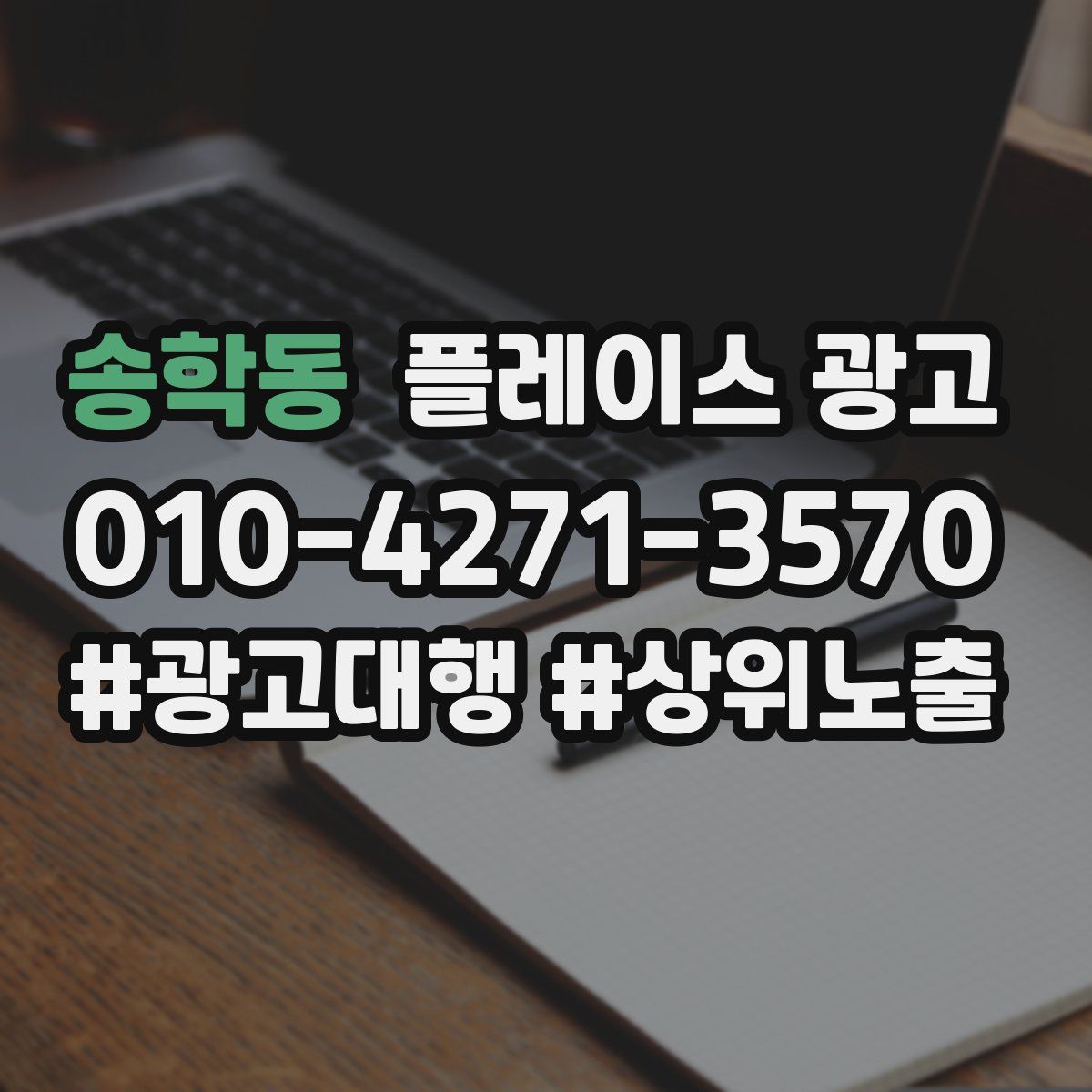 송학동 플레이스 광고