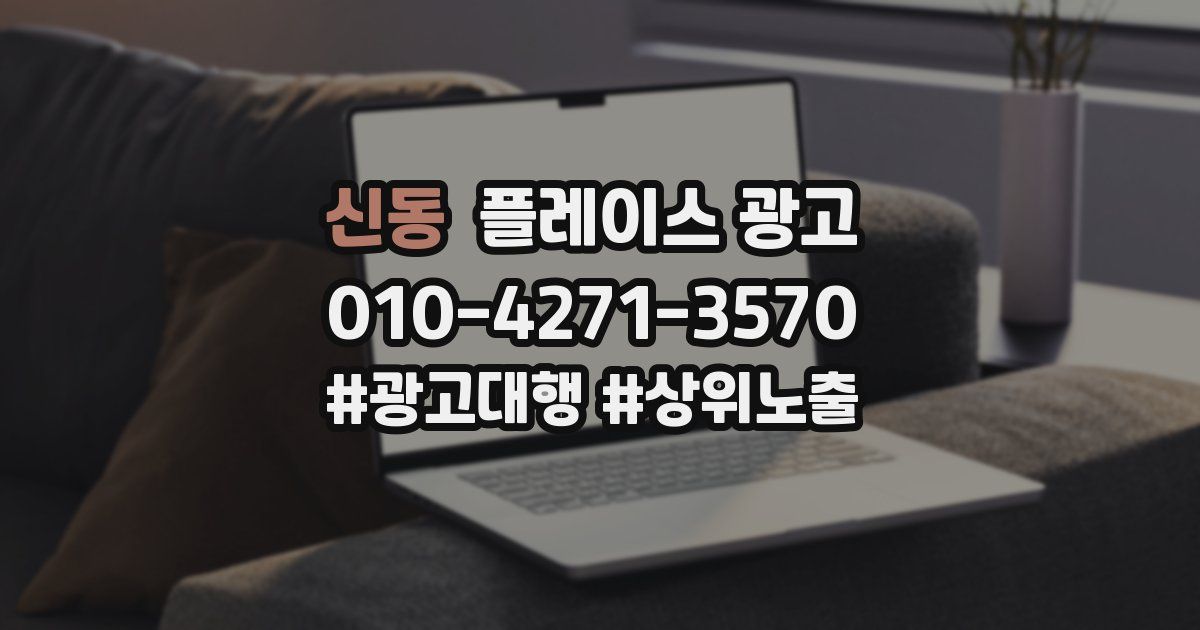 신동 플레이스 광고