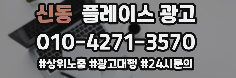 신동 플레이스 광고