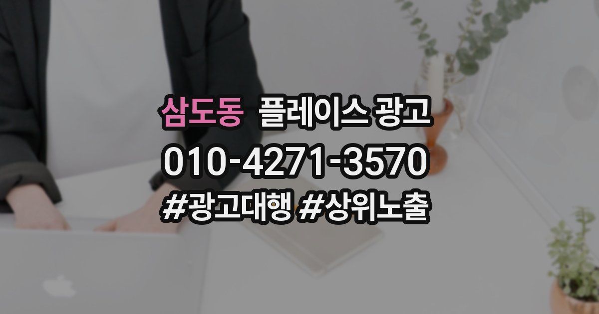 삼도동 플레이스 광고
