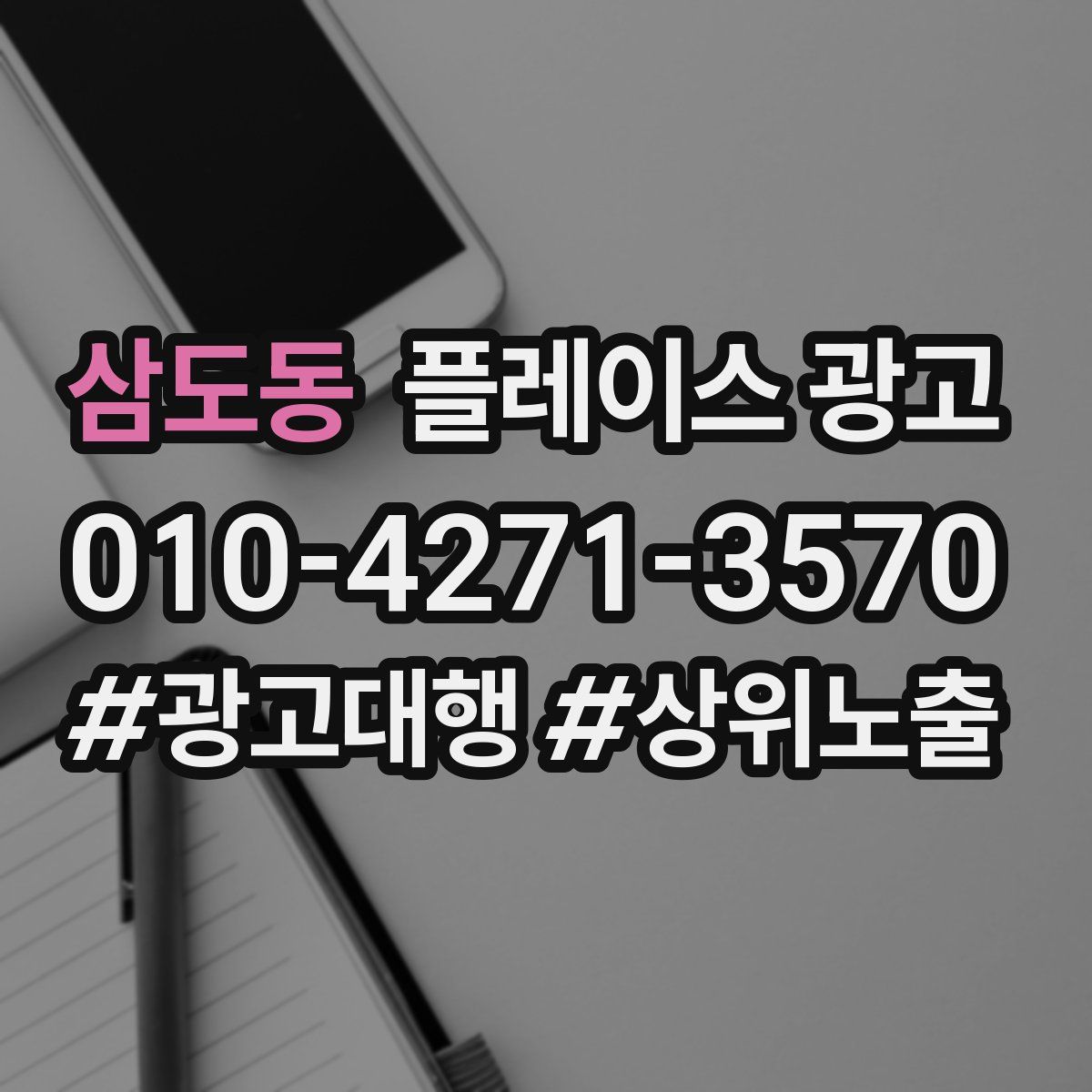 삼도동 플레이스 광고