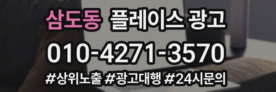 삼도동 플레이스 광고