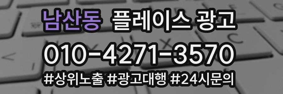 남산동 플레이스 광고