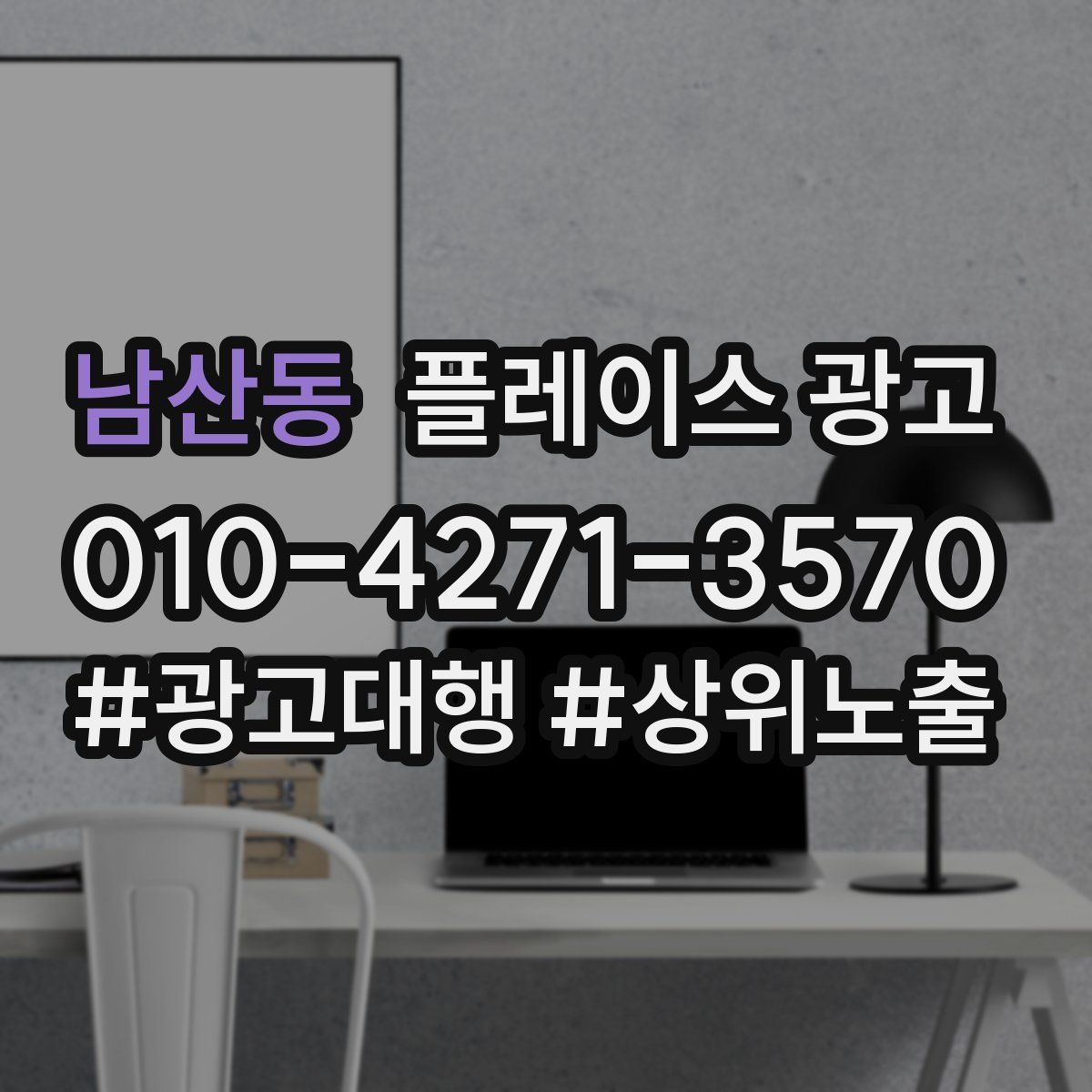 남산동 플레이스 광고