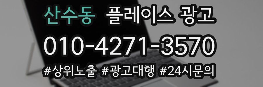 산수동 플레이스 광고