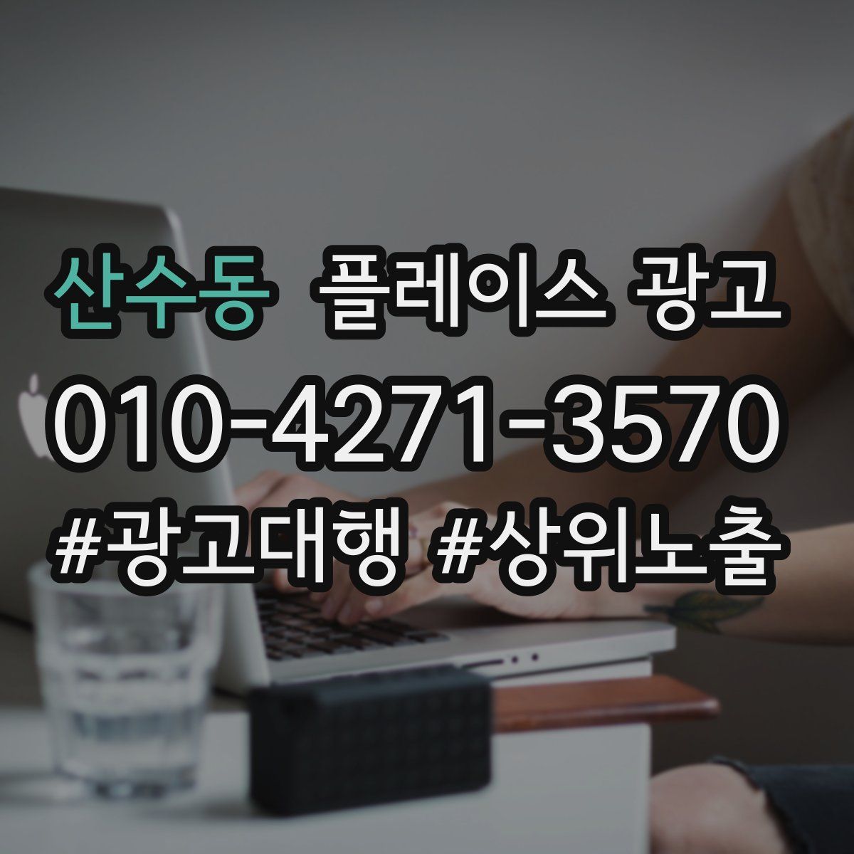 산수동 플레이스 광고