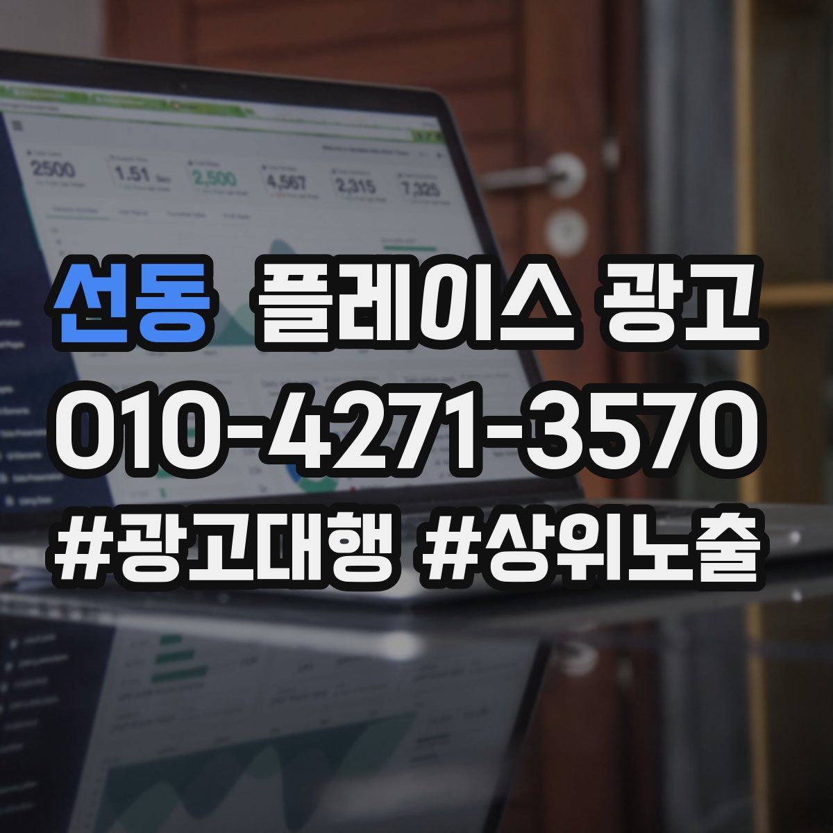 선동 플레이스 광고