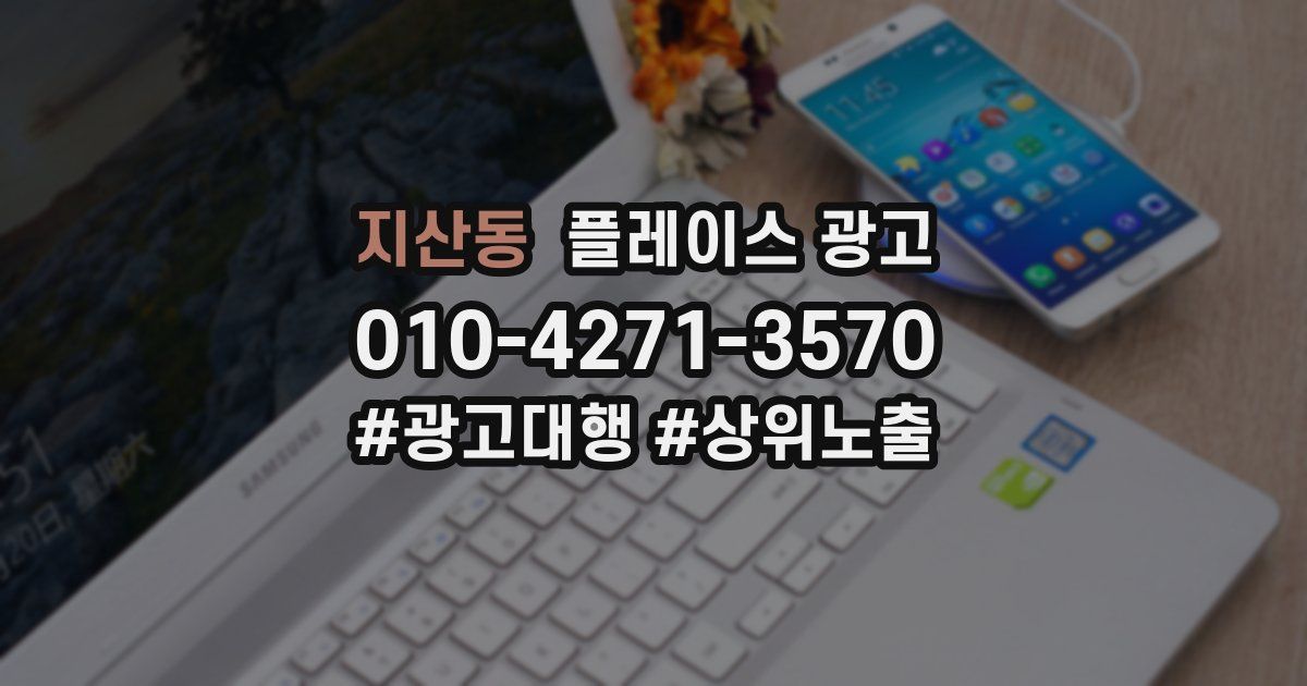지산동 플레이스 광고