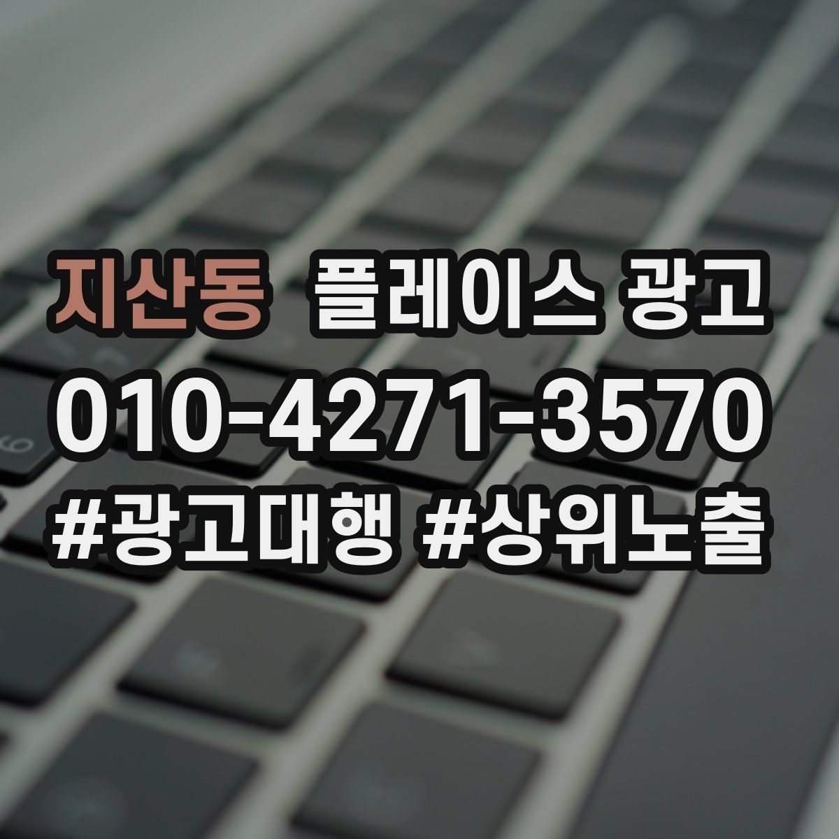 지산동 플레이스 광고