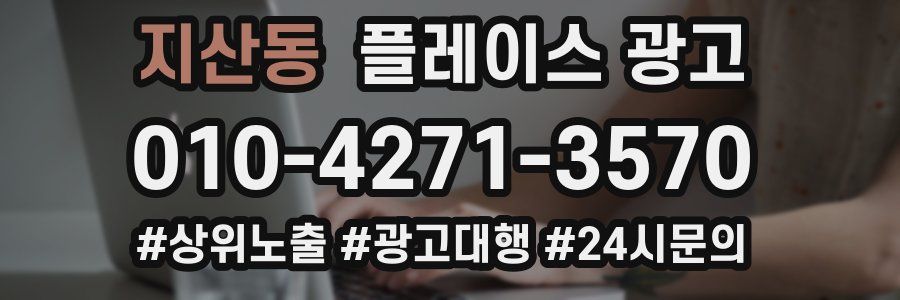 지산동 플레이스 광고