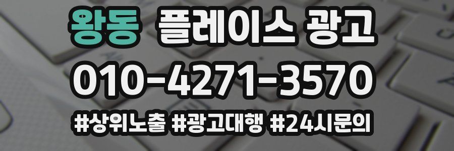 왕동 플레이스 광고