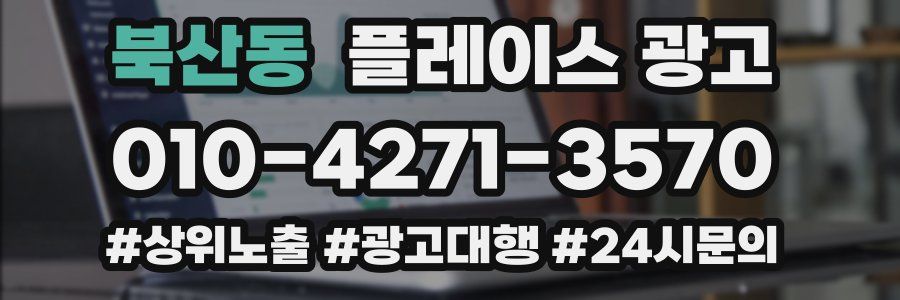북산동 플레이스 광고