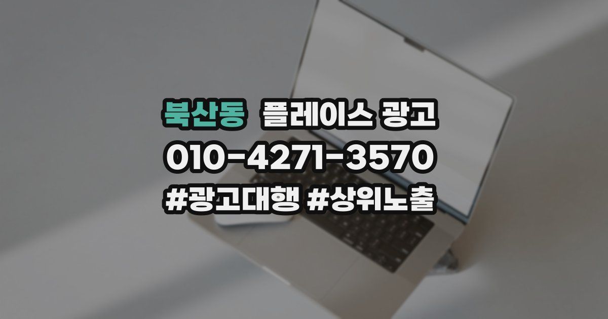 북산동 플레이스 광고