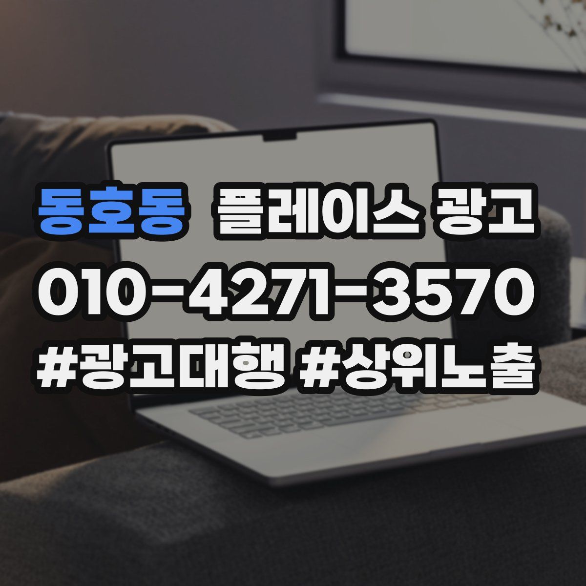 동호동 플레이스 광고
