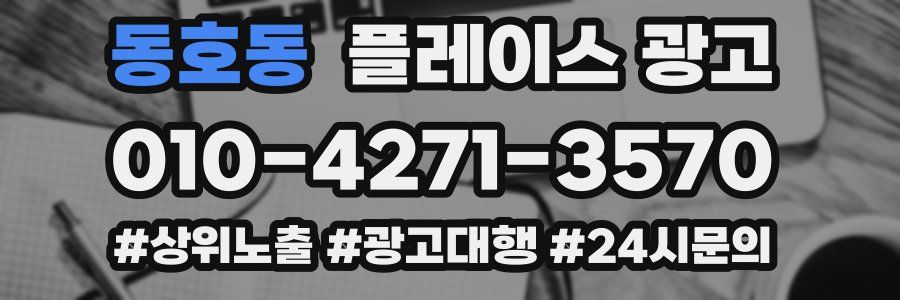 동호동 플레이스 광고