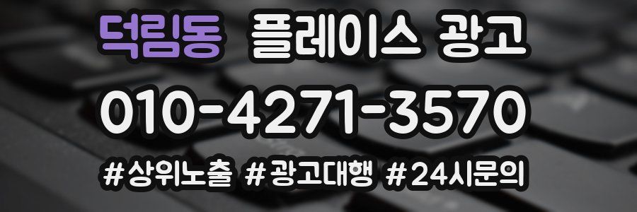 덕림동 플레이스 광고