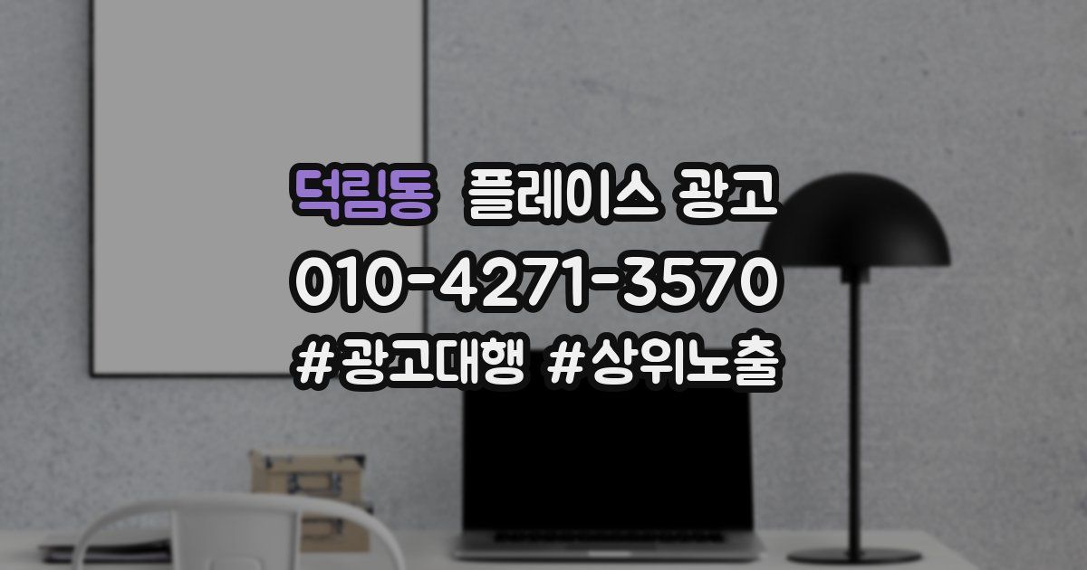 덕림동 플레이스 광고