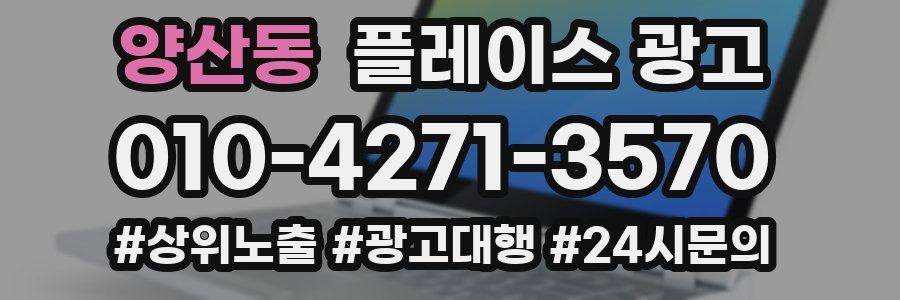 양산동 플레이스 광고