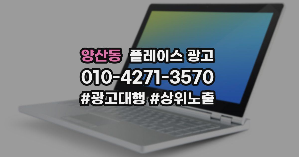 양산동 플레이스 광고