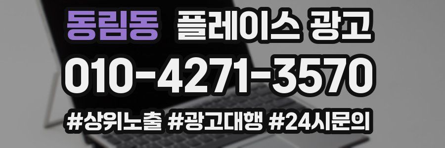 동림동 플레이스 광고
