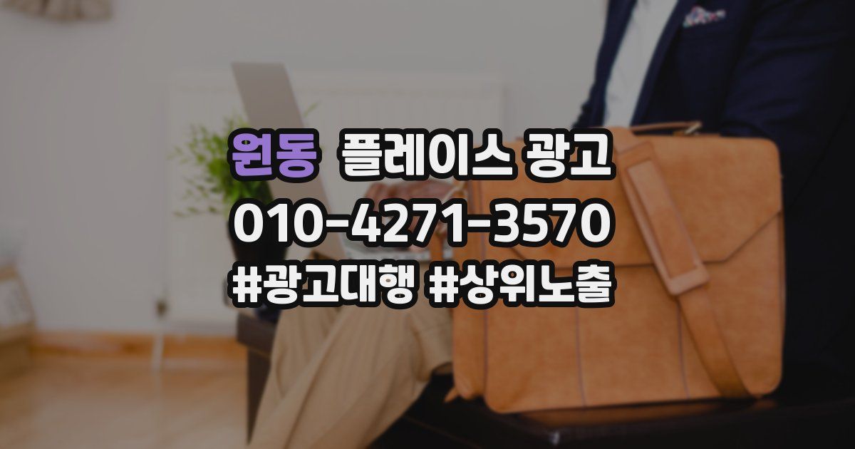 원동 플레이스 광고