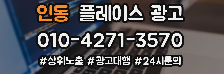 인동 플레이스 광고