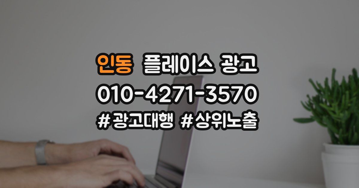 인동 플레이스 광고