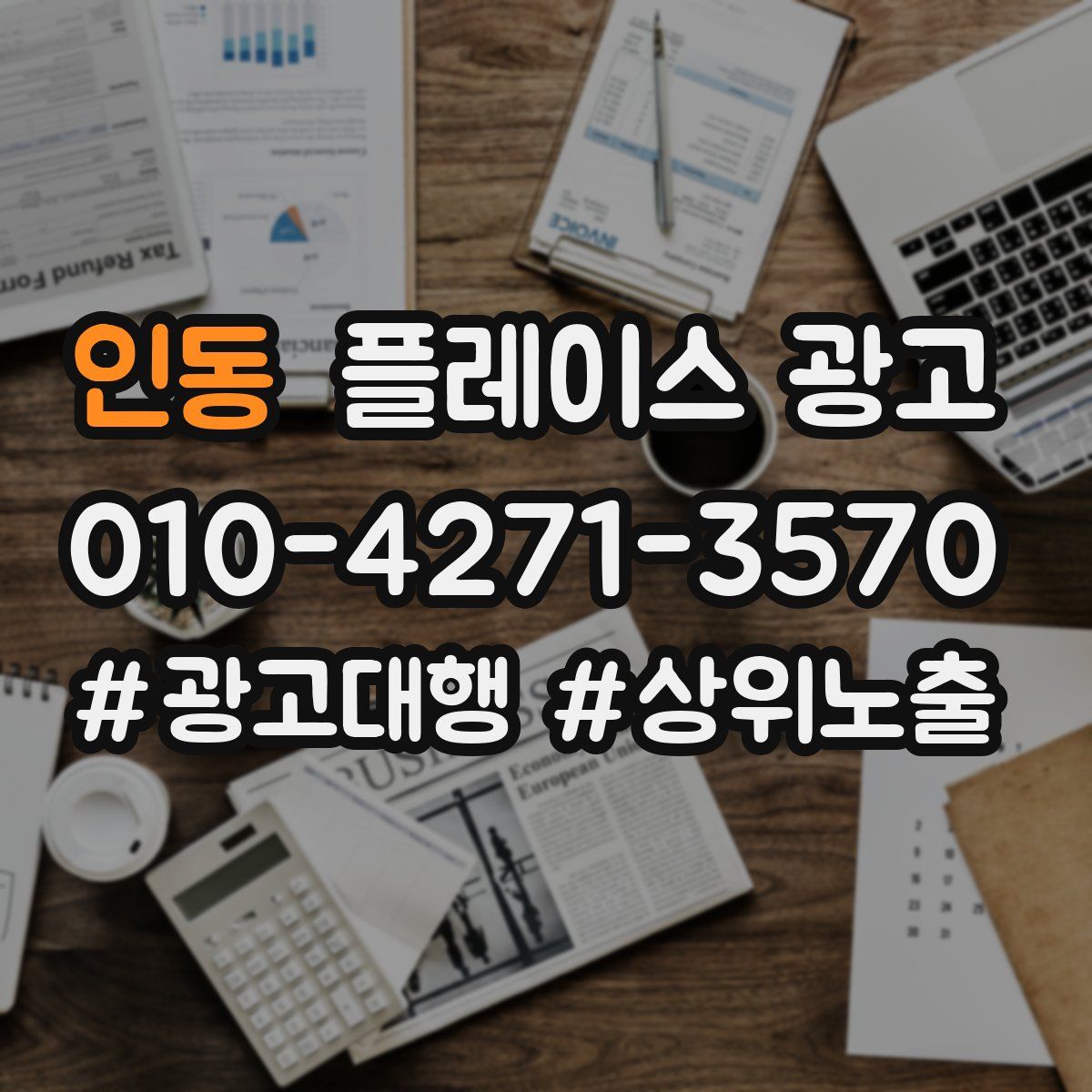 인동 플레이스 광고