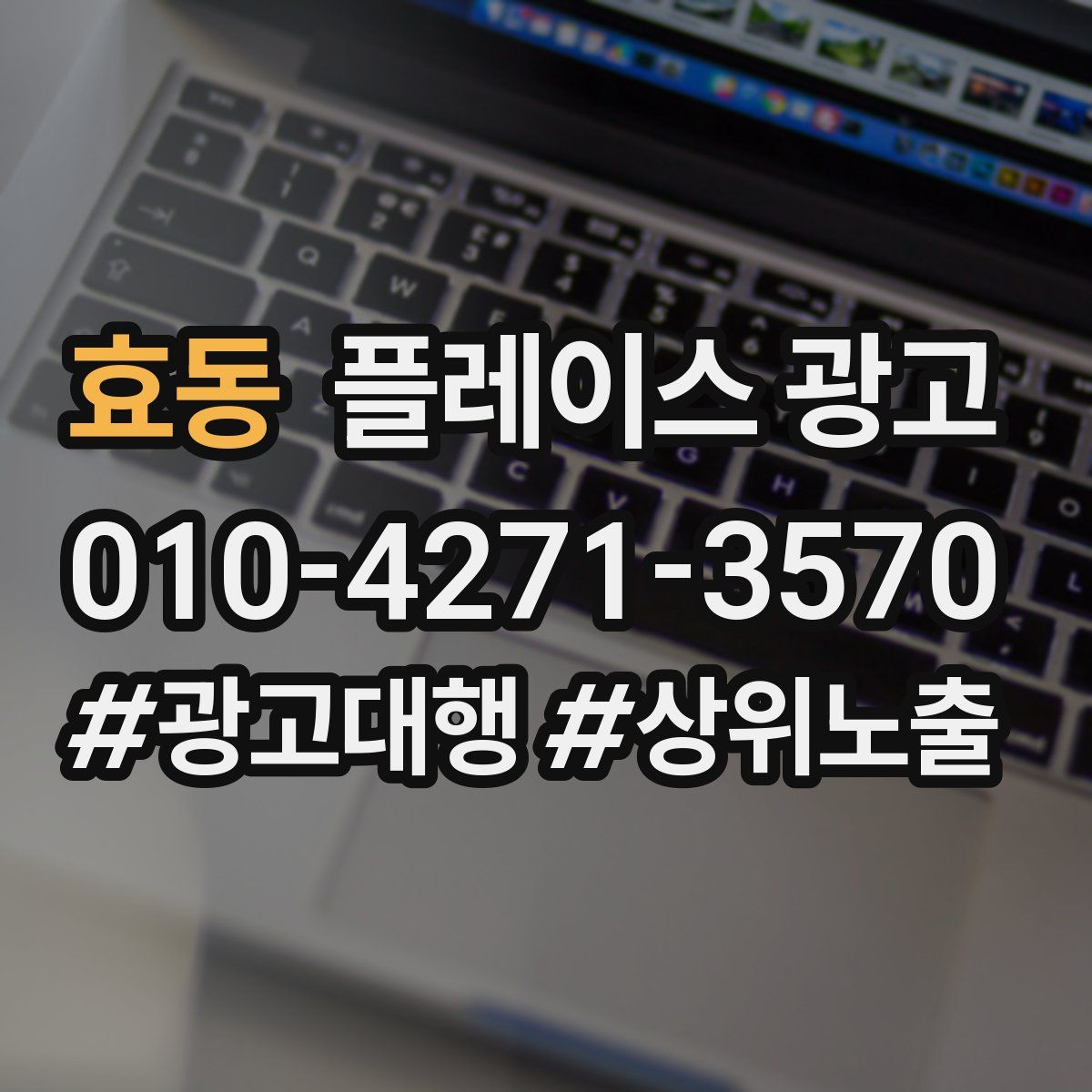 효동 플레이스 광고