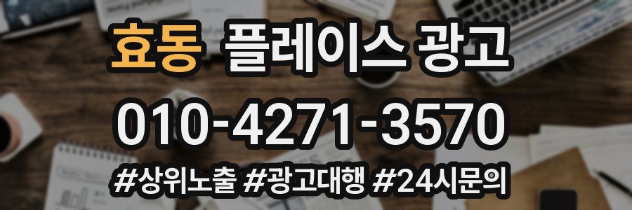효동 플레이스 광고