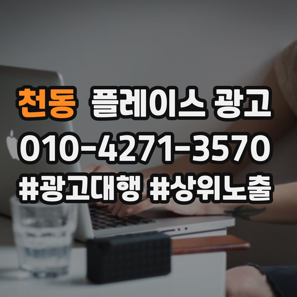 천동 플레이스 광고