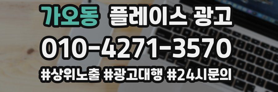 가오동 플레이스 광고
