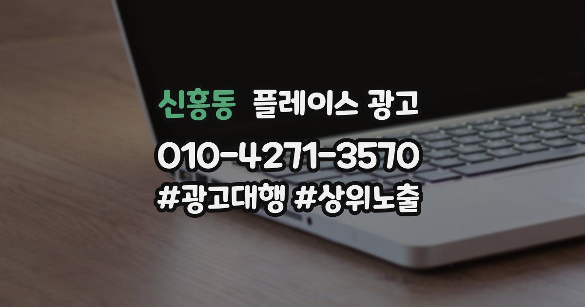 신흥동 플레이스 광고