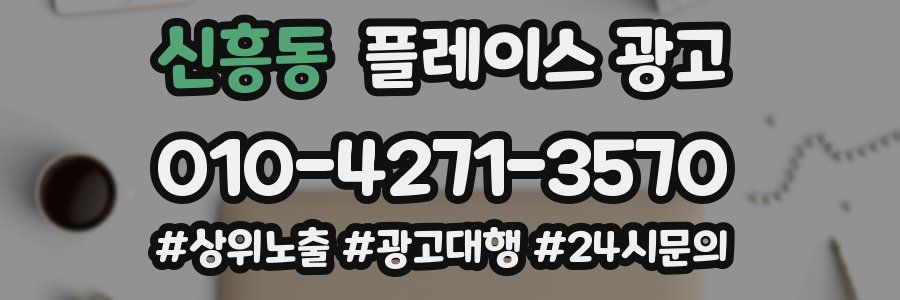 신흥동 플레이스 광고