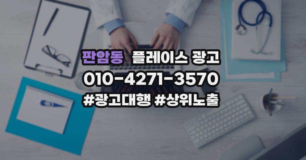 판암동 플레이스 광고