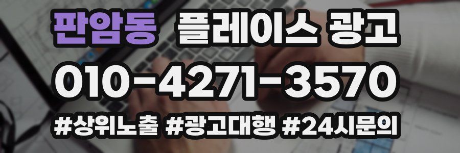 판암동 플레이스 광고