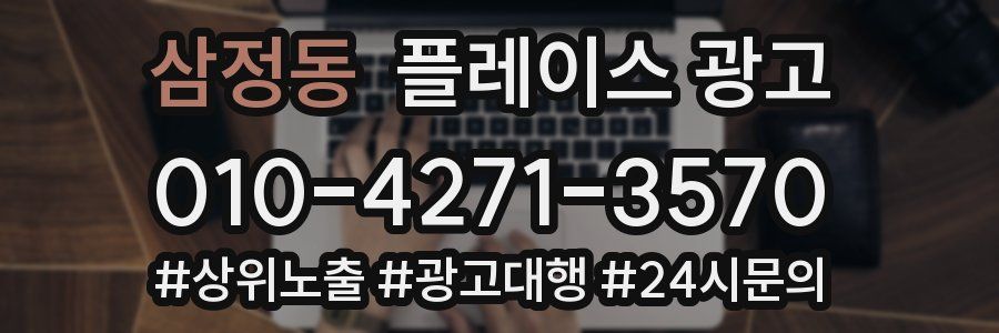 삼정동 플레이스 광고