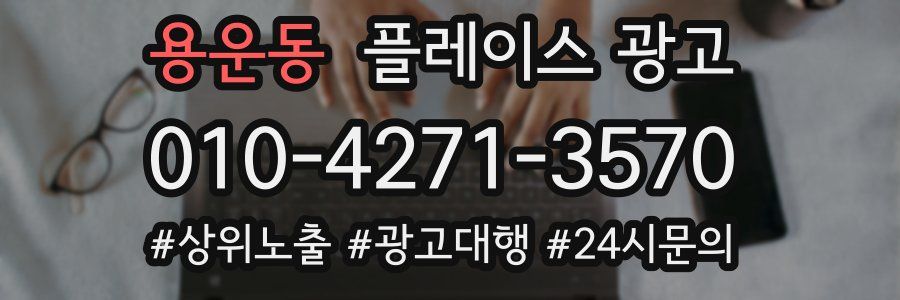 용운동 플레이스 광고
