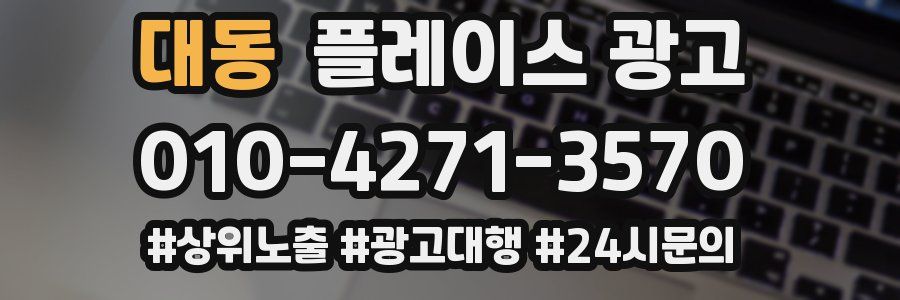 대동 플레이스 광고