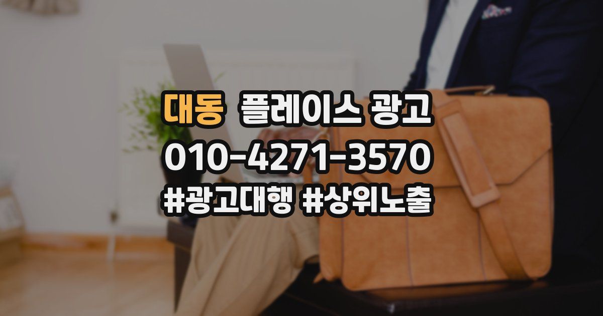 대동 플레이스 광고