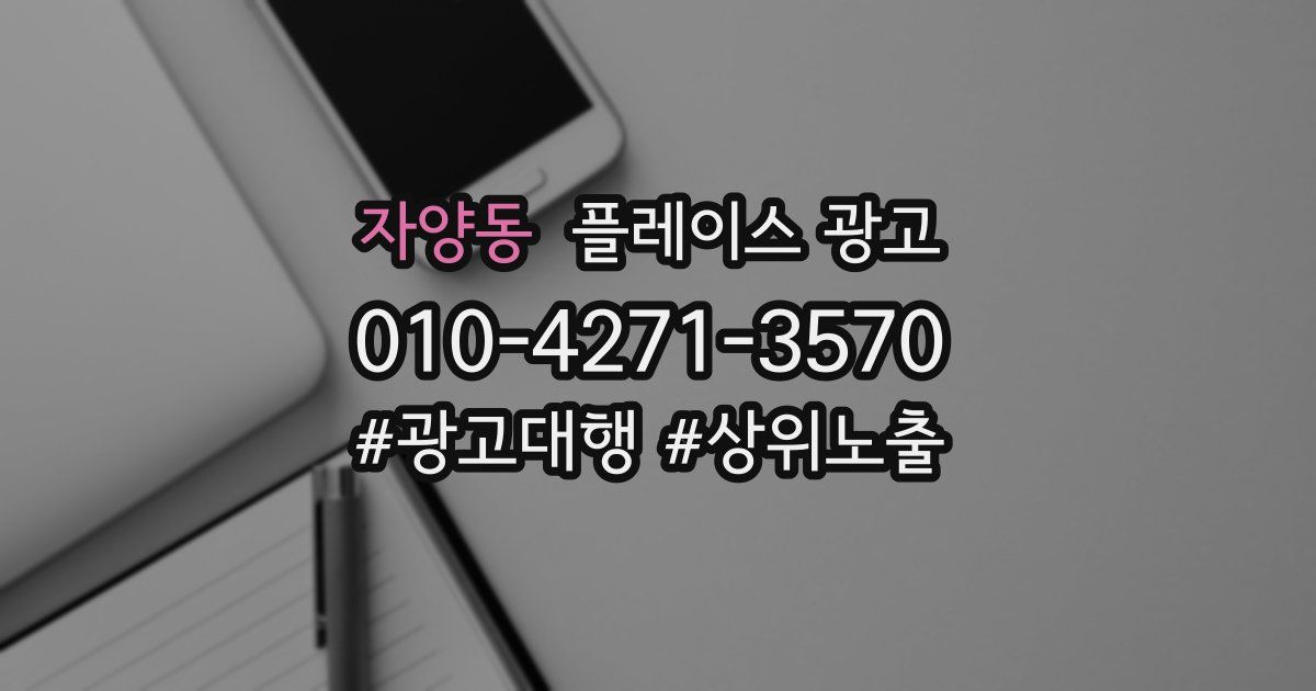 자양동 플레이스 광고
