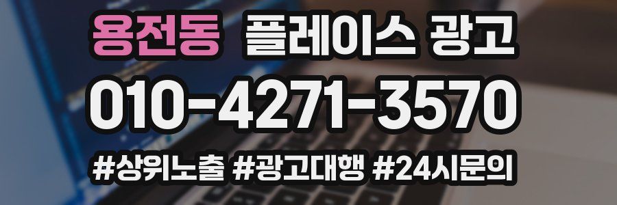 용전동 플레이스 광고