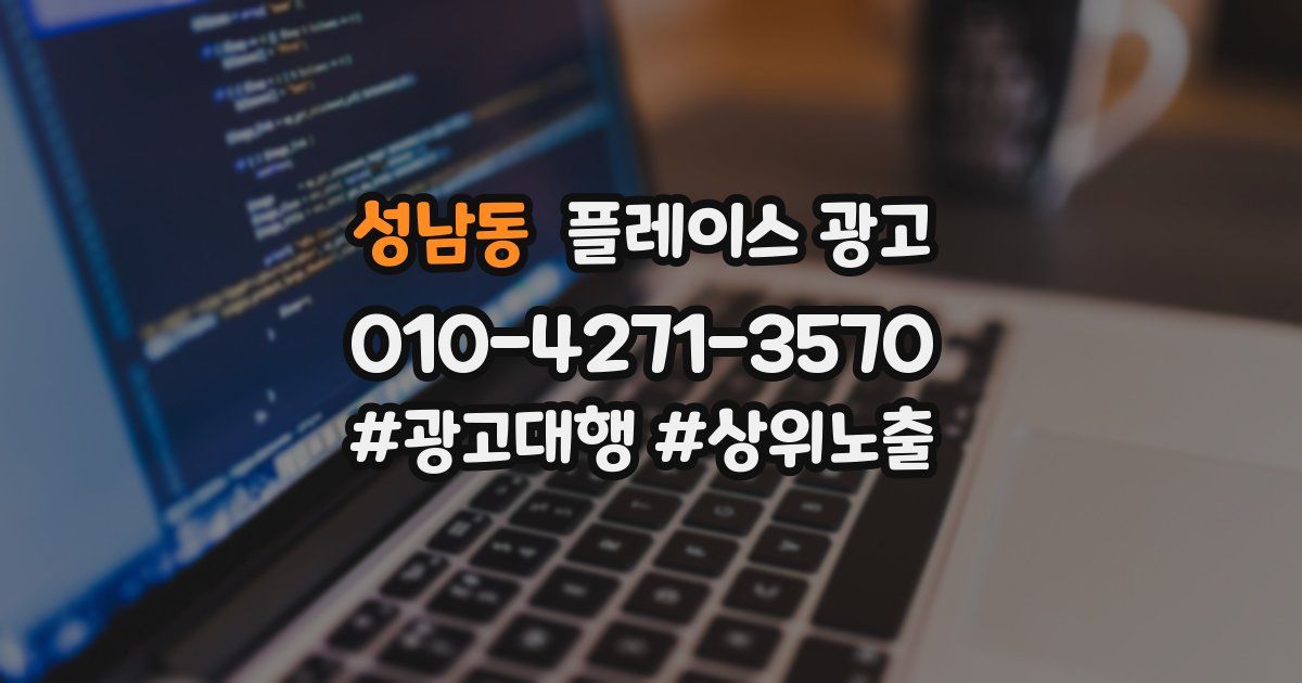 성남동 플레이스 광고