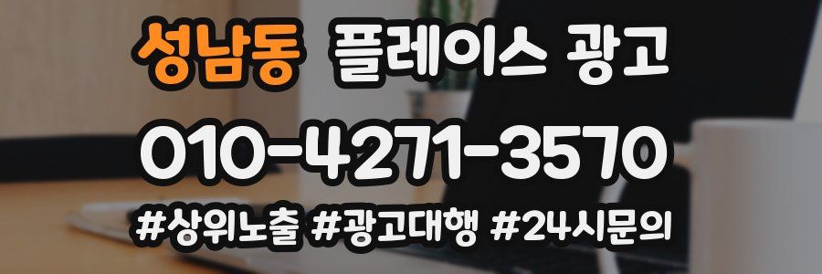 성남동 플레이스 광고