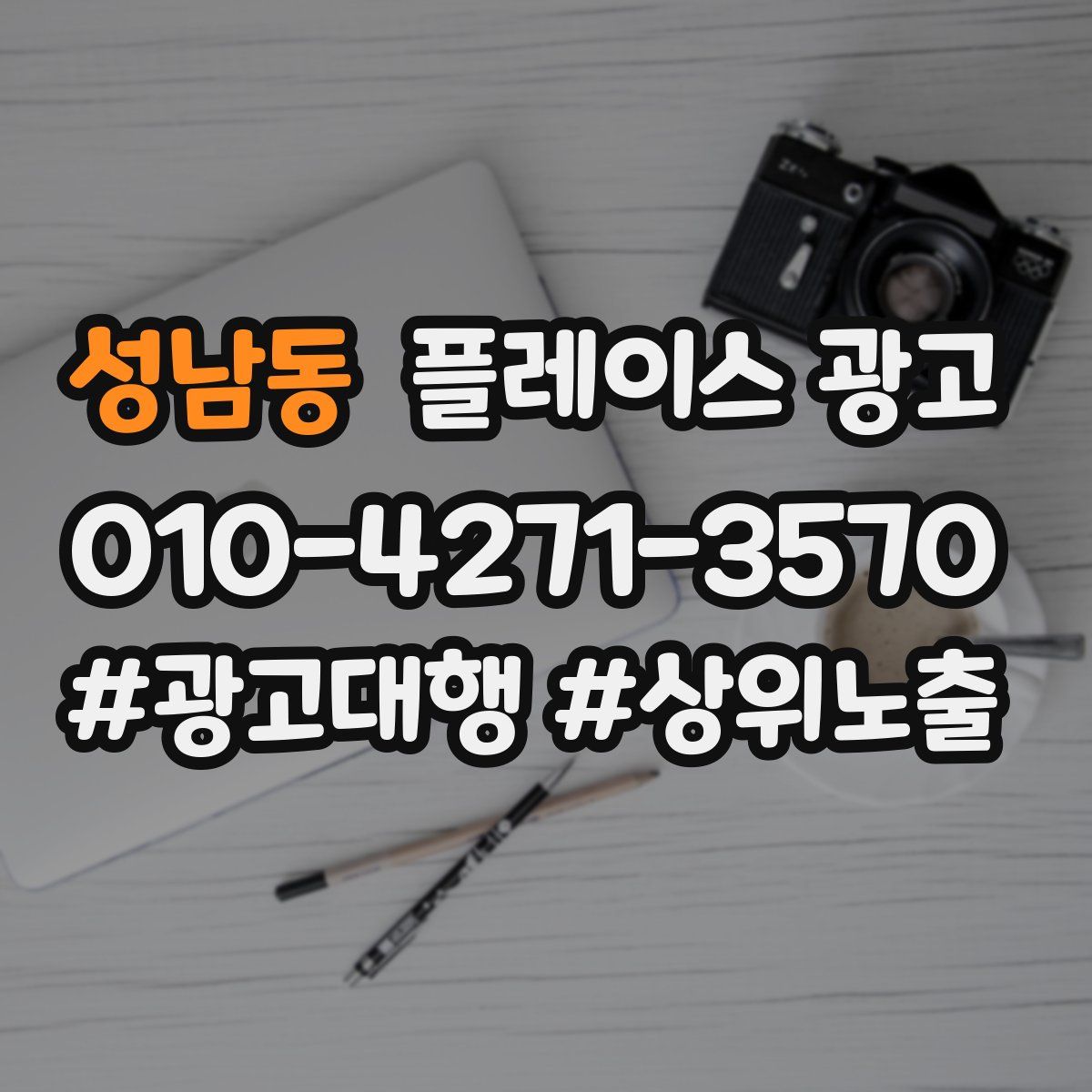 성남동 플레이스 광고