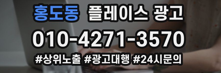 홍도동 플레이스 광고