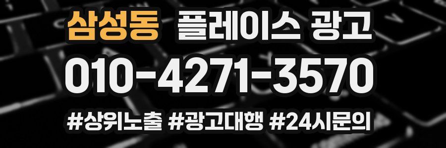 삼성동 플레이스 광고