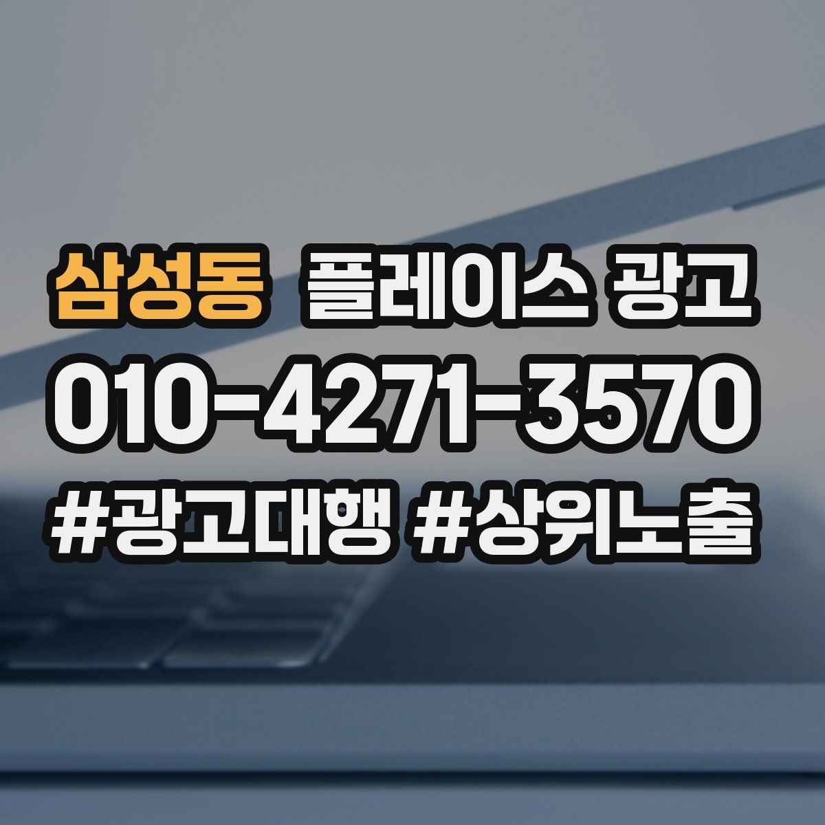 삼성동 플레이스 광고